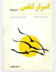 اسرار تنفس  سوارایوگا