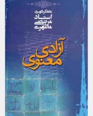 آزادی معنوی