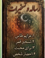 رساله و تسخیرات سکاکی