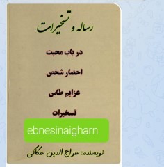 رساله و تسخیرات سکاکی