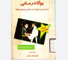 یوگا درمانی