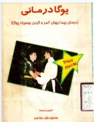 یوگا درمانی