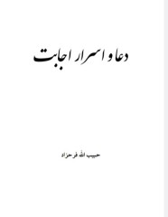 دعا و اسرار اجابت