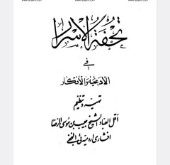 تحفه الاسرارارومیه ایی