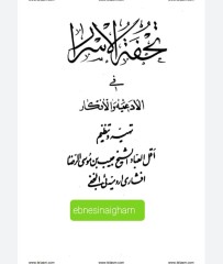 تحفه الاسرارارومیه ایی