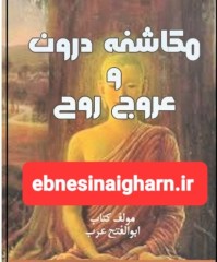 مکاشفه درون وعروج روح