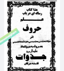 علم حروف میرداماد