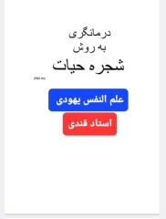 علم النفس یهودی