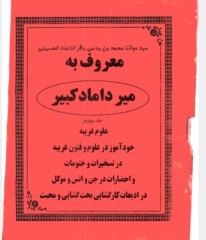 میرداماد کبیر جلد چهارم