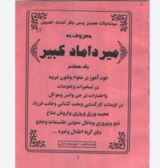 میرداماد کبیر جلدهفتم 1