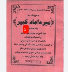 میرداماد کبیر جلدهفتم 2