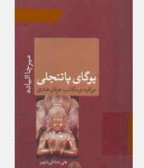 یوگای پاتنجلی