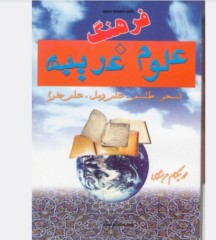 فرهنگ علوم غریبه