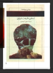 تسخیر طبیعت درون
