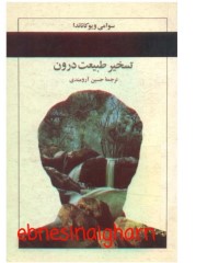 تسخیر طبیعت درون