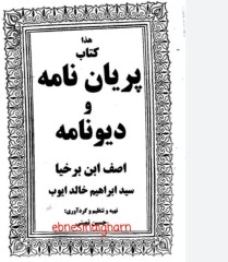 پریان نامه ودیو نامه برخیا