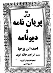 پریان نامه ودیو نامه برخیا